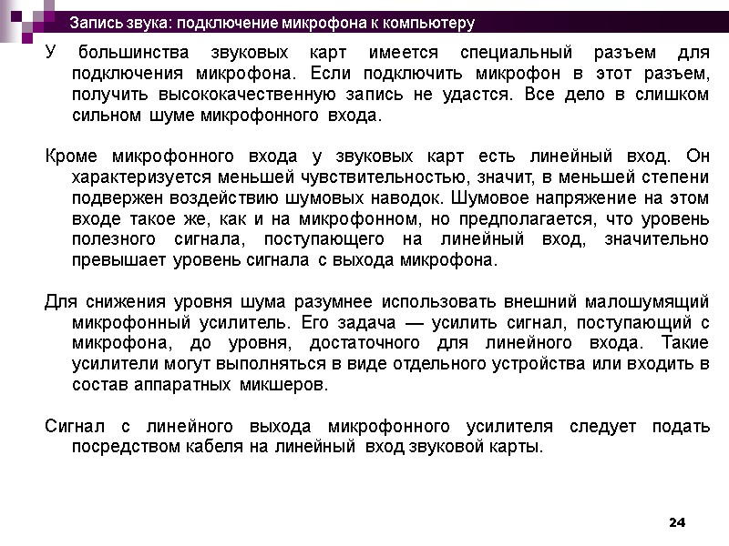 24 У большинства звуковых карт имеется специальный разъем для подключения микрофона. Если подключить микрофон